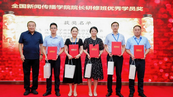 支部党员马梅获全国新闻传播学院院长研修班优秀学员奖