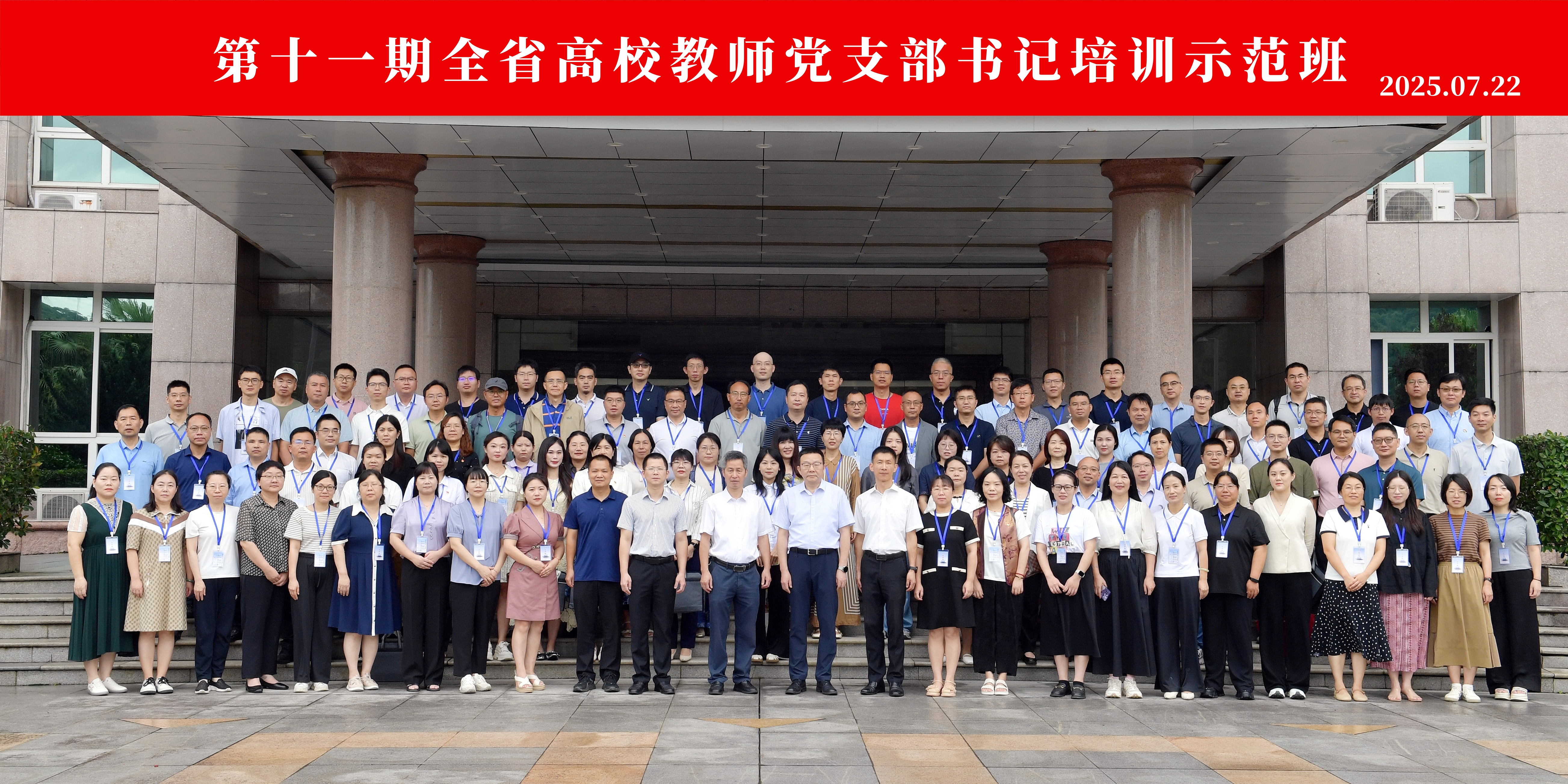 第十一期全省高校教师党支部书记培训示范班1