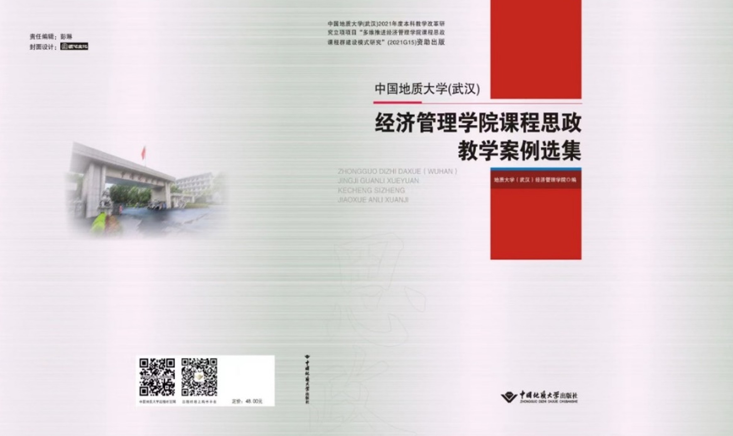 课程思政案例集