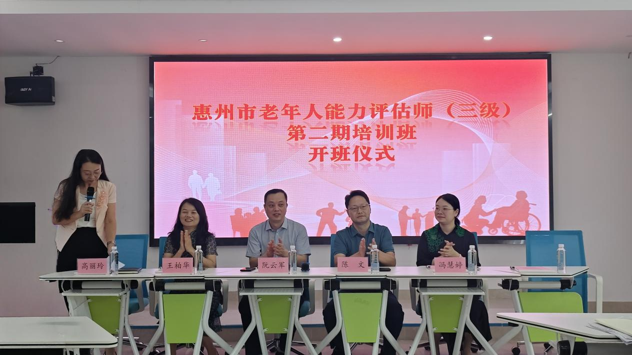 惠州市老年人能力评估师（三级）第二期培训班开班仪式