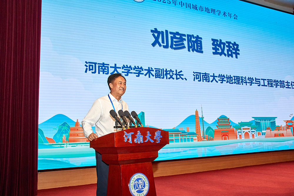 河南大学学术副校长、地理科学与工程学部主任刘彦随教授致辞 河南大学学术副校长、地理科学与工程学部主任刘彦随教授致辞