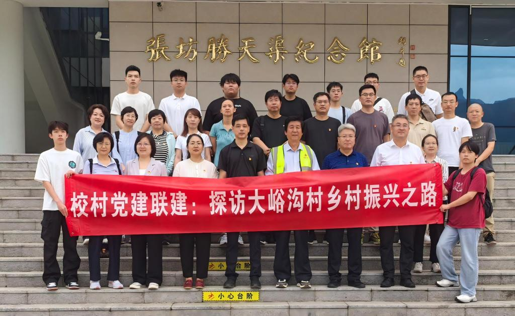 支部组织开展“校村党建联建 —— 探访大峪沟村乡村振兴之路”主题党日活动