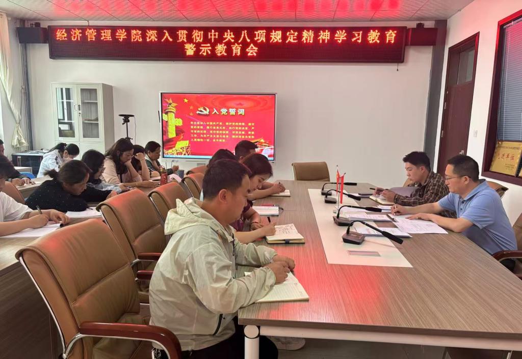 经济管理学院教工党支部召开深入贯彻中央八项规定精神学习教育警示教育会