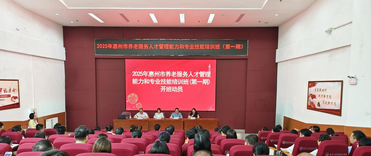 2025年惠州市养老服务人才管理能力和专业技能培训班（第一期）开班仪式