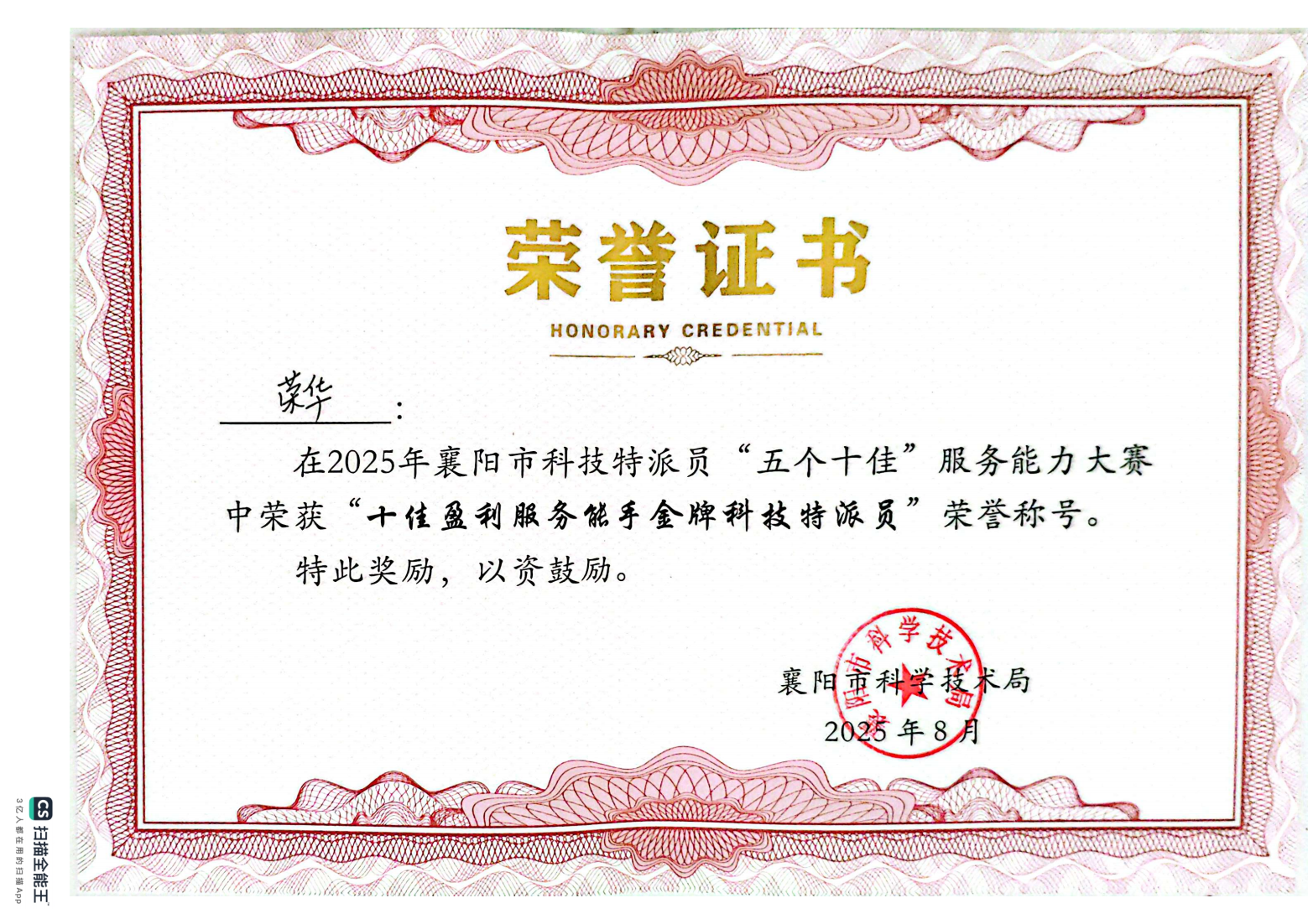 十佳科技特派员_01