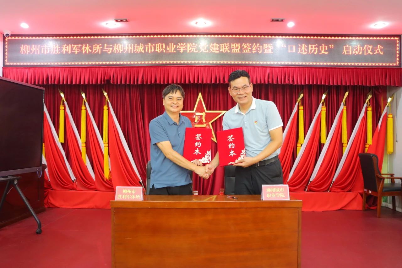 赓续红色血脉，培育新时代红色传人 柳州城市职业学院与柳州市胜利军休所党建联盟签约