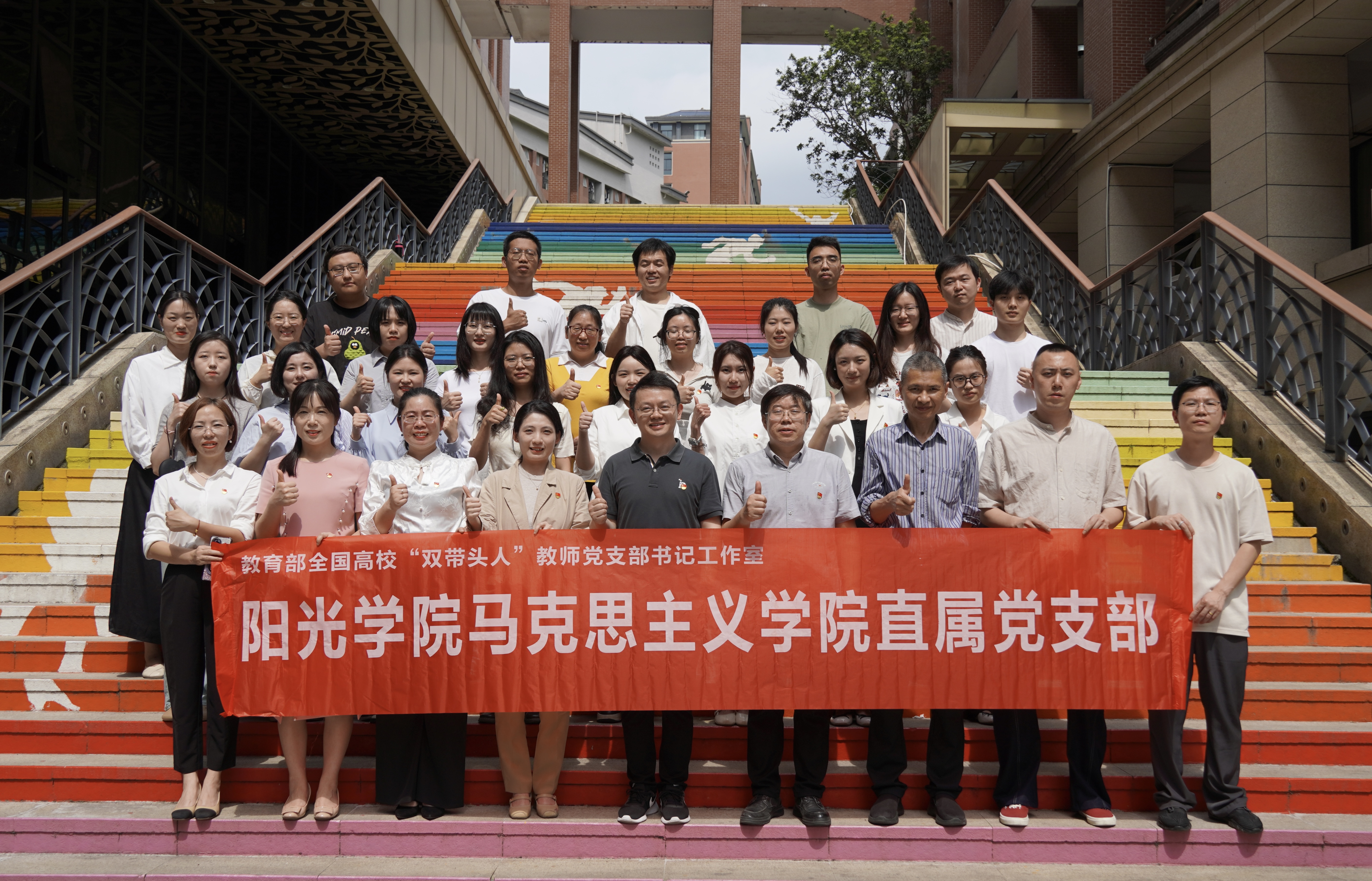 阳光学院马克思主义学院直属党支部支部活动合影