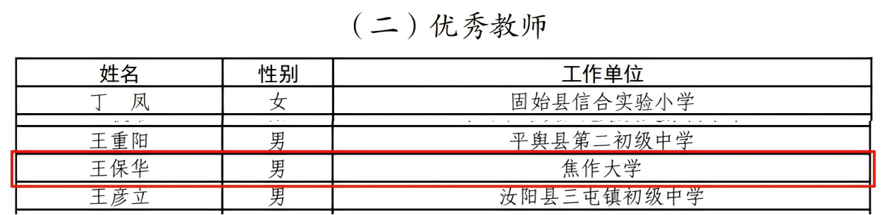 优秀教师拼图