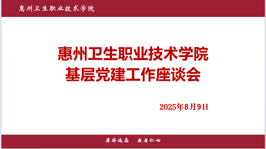 惠州卫生职业技术学院基层党建工作座谈会