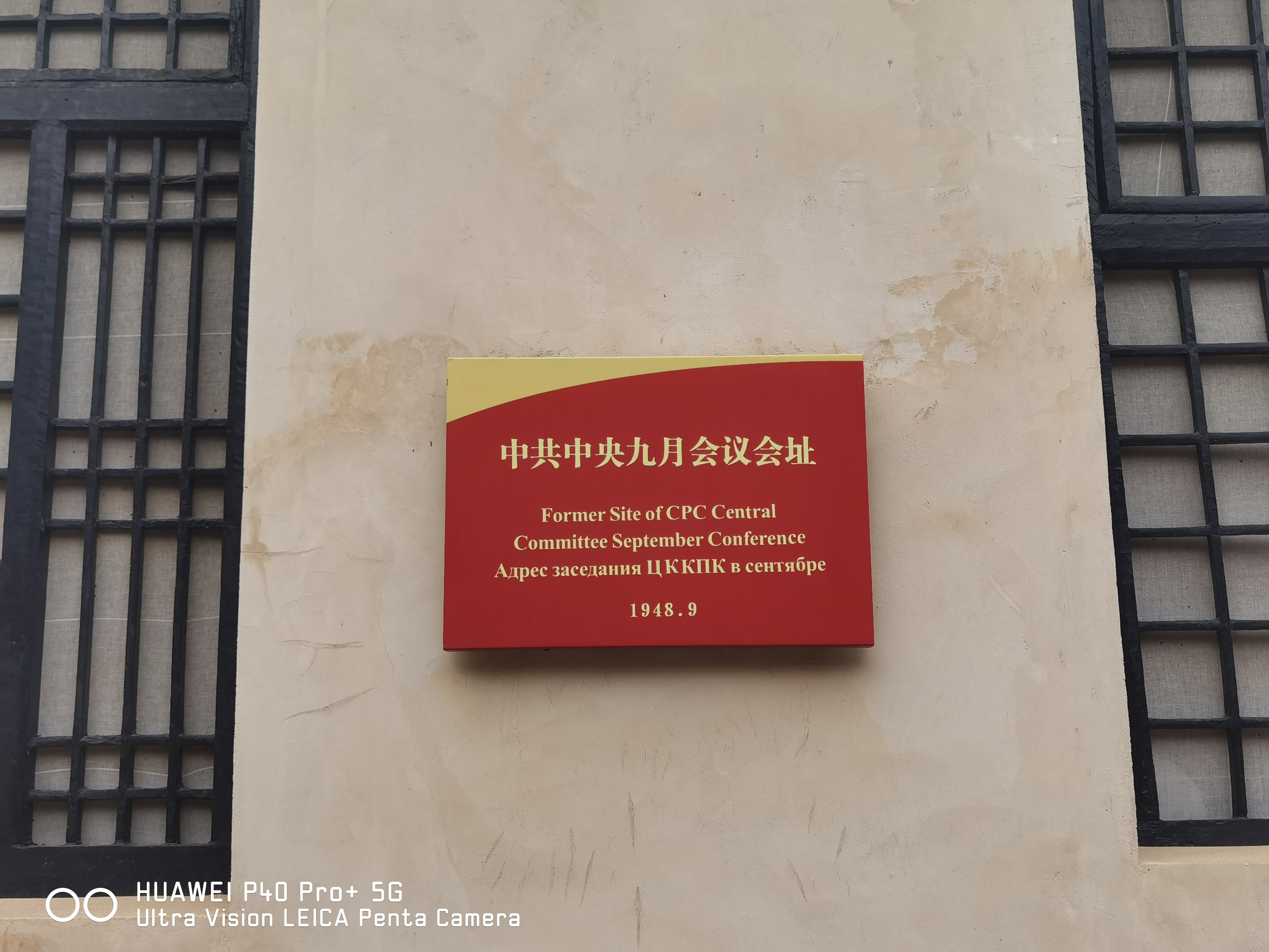 中共中央九月会议会址2