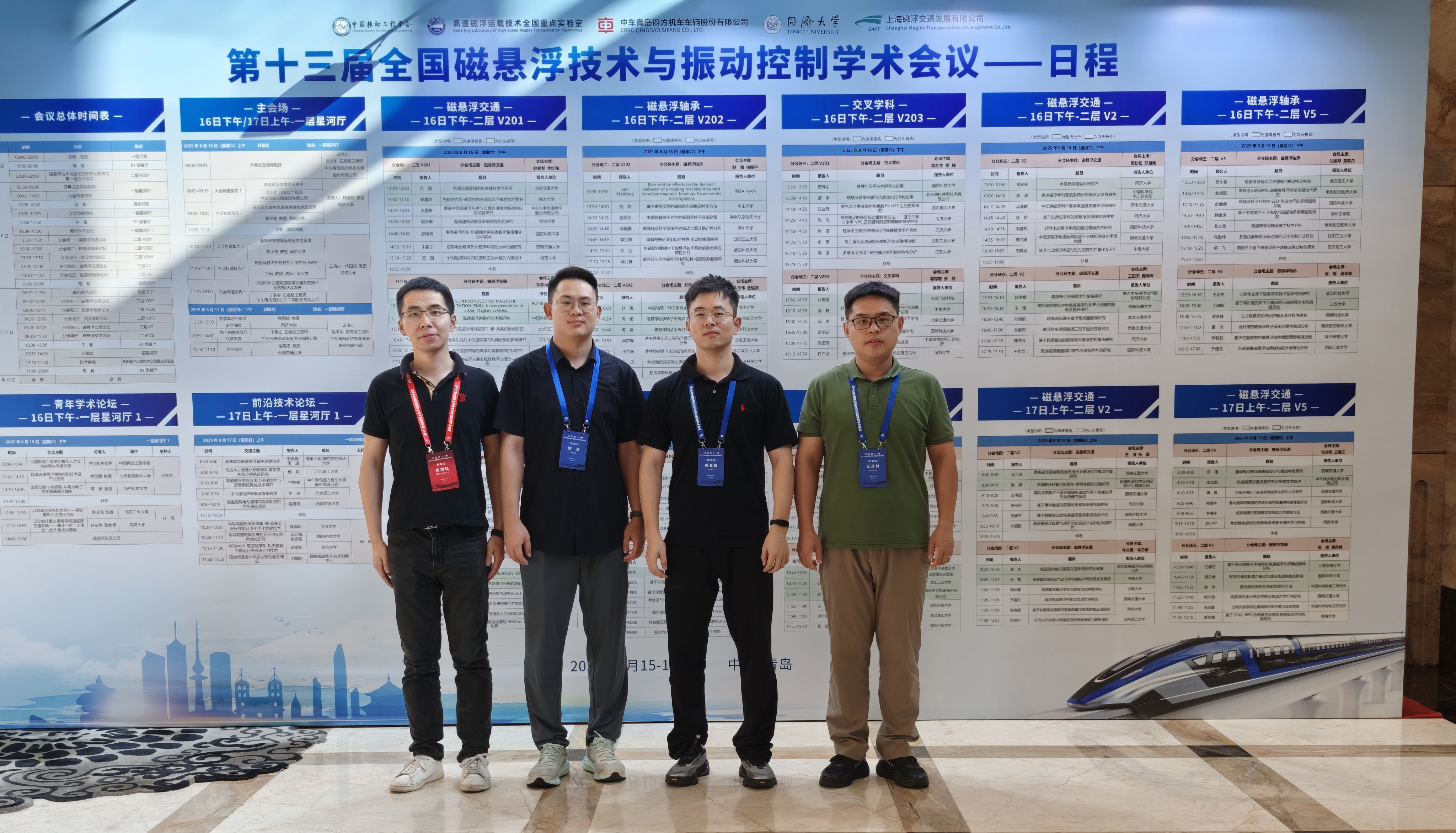 2025.8全国磁悬浮技术与振动控制学术会议