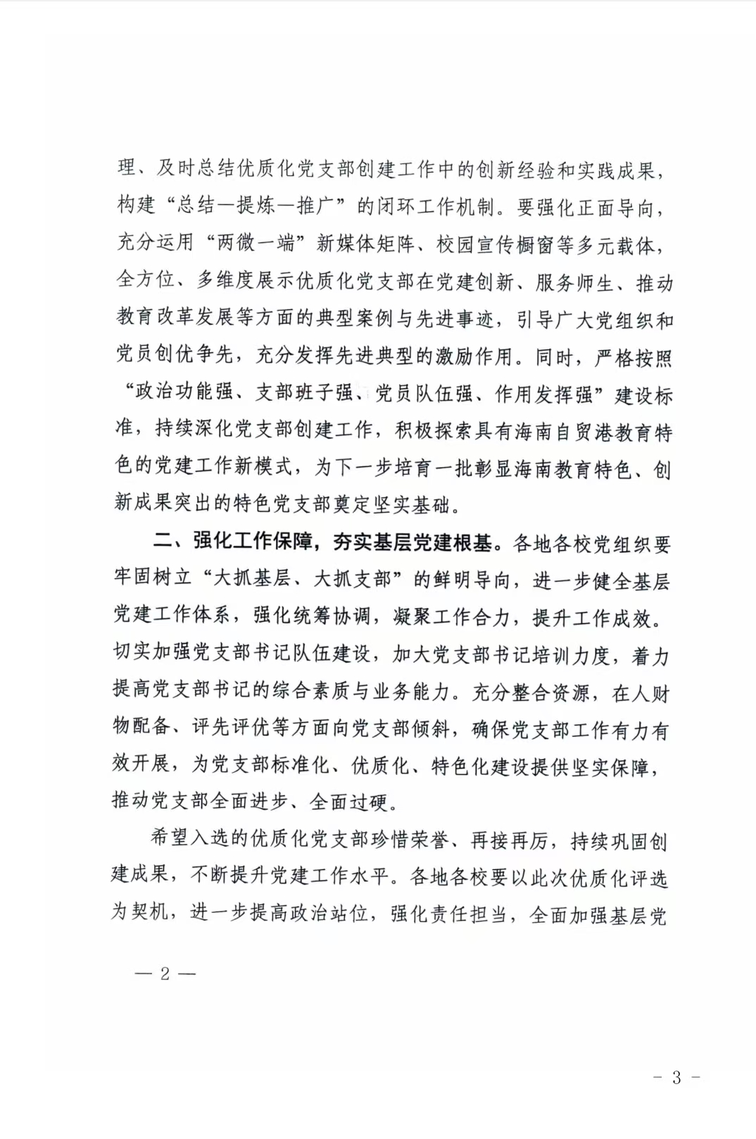 经济管理学院第三党支部成功入选海南省教育系统“优质化党支部”文件2 经济管理学院第三党支部成功入选海南省教育系统“优质化党支部”文件2