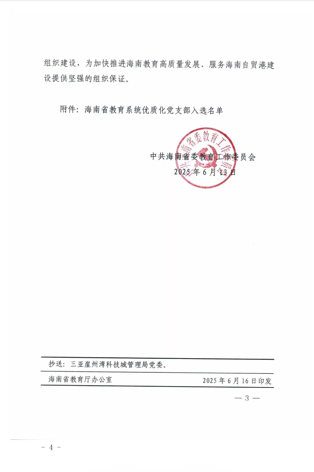 经济管理学院第三党支部成功入选海南省教育系统“优质化党支部”文件3 经济管理学院第三党支部成功入选海南省教育系统“优质化党支部”文件3