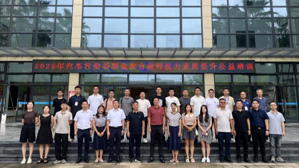 2025年汽车行指委职业教育教师能力素质提升公益培训成功举办