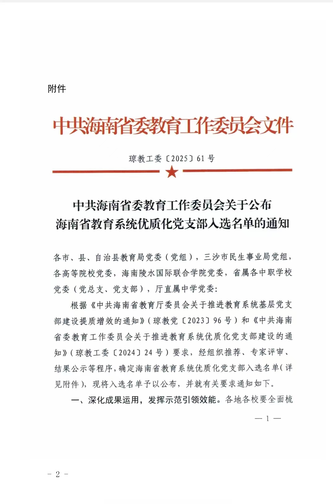 经济管理学院第三党支部成功入选海南省教育系统“优质化党支部”文件1 经济管理学院第三党支部成功入选海南省教育系统“优质化党支部”文件1