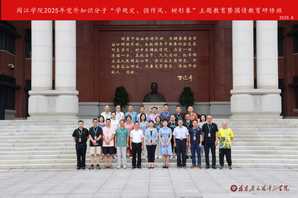 闽江学院举办2025年党外知识分子“学规定、强作风、树形象”主题教育暨国情教育研修班 闽江学院举办2025年党外知识分子“学规定、强作风、树形象”主题教育暨国情教育研修班