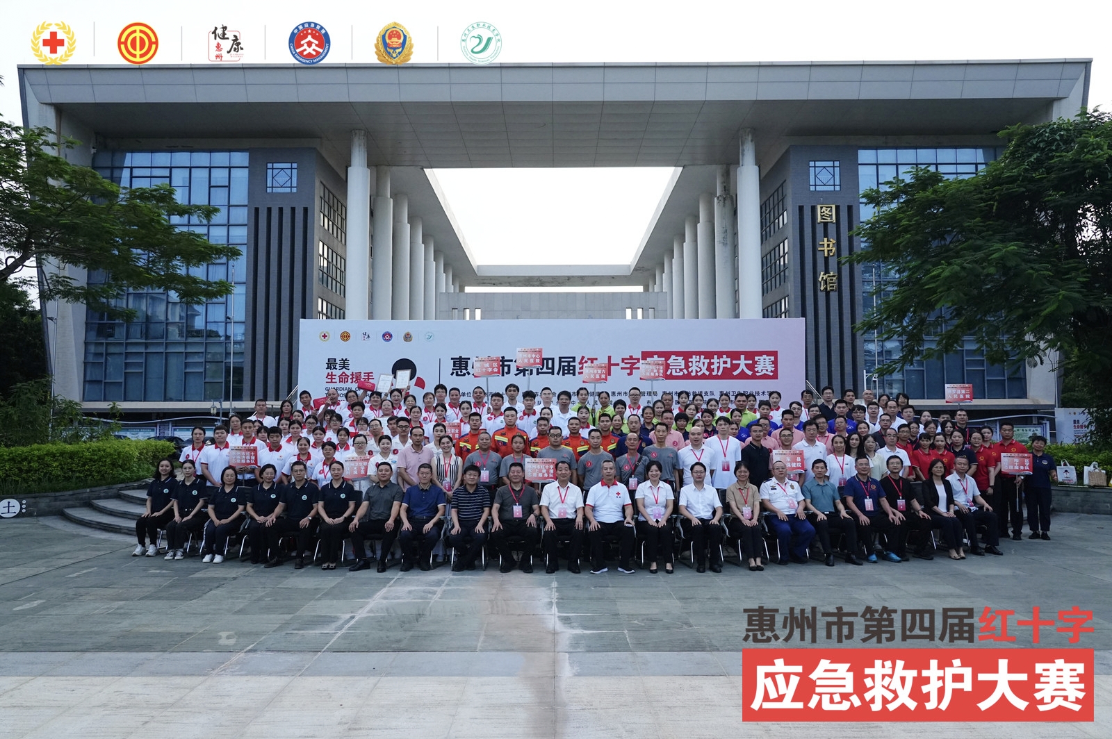 惠州市第四届红十字应急救护大赛