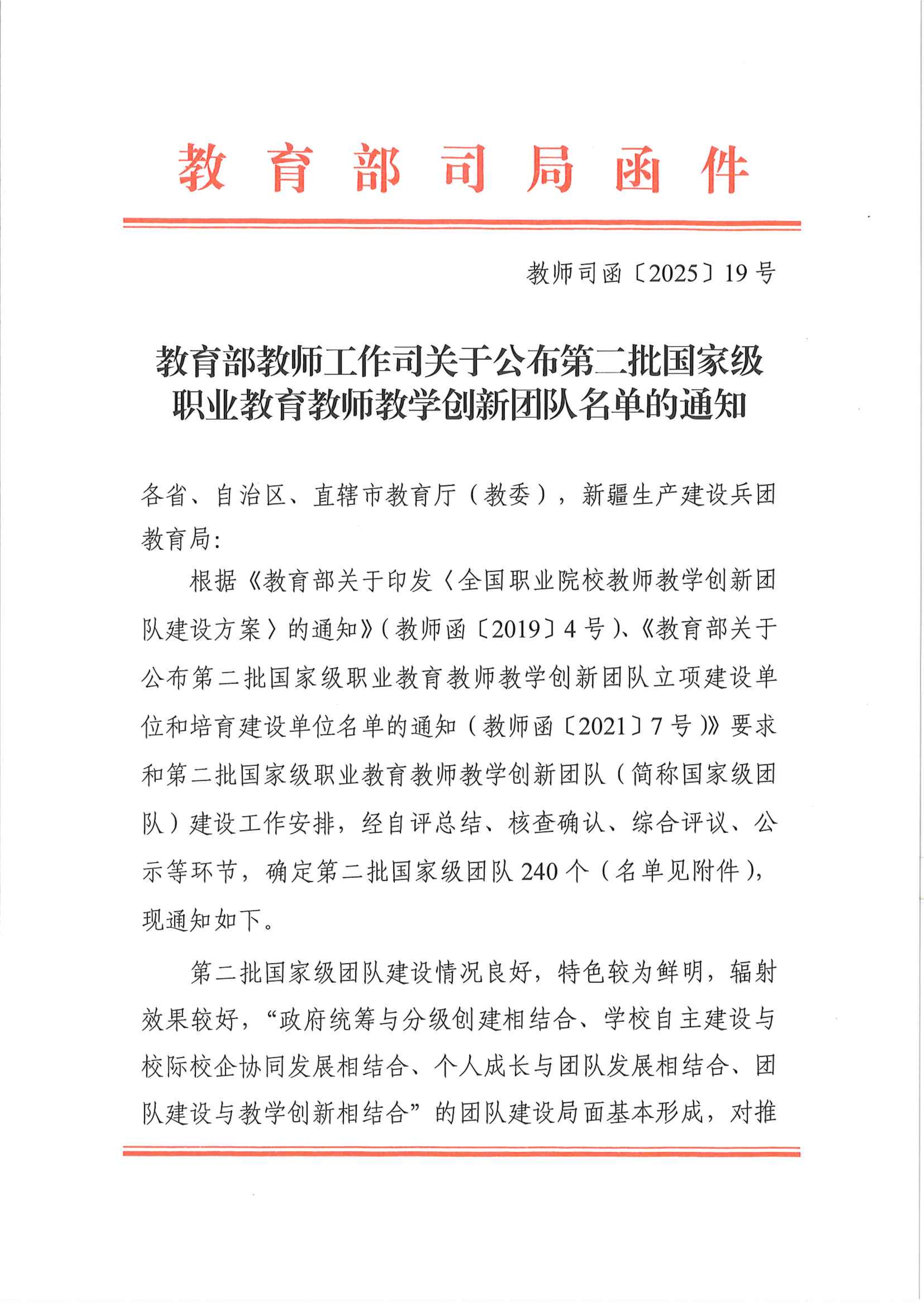 2025.8.26教育部教师工作司关于公布第二批国家级职业教育教师教学创新团队名单的通知_1