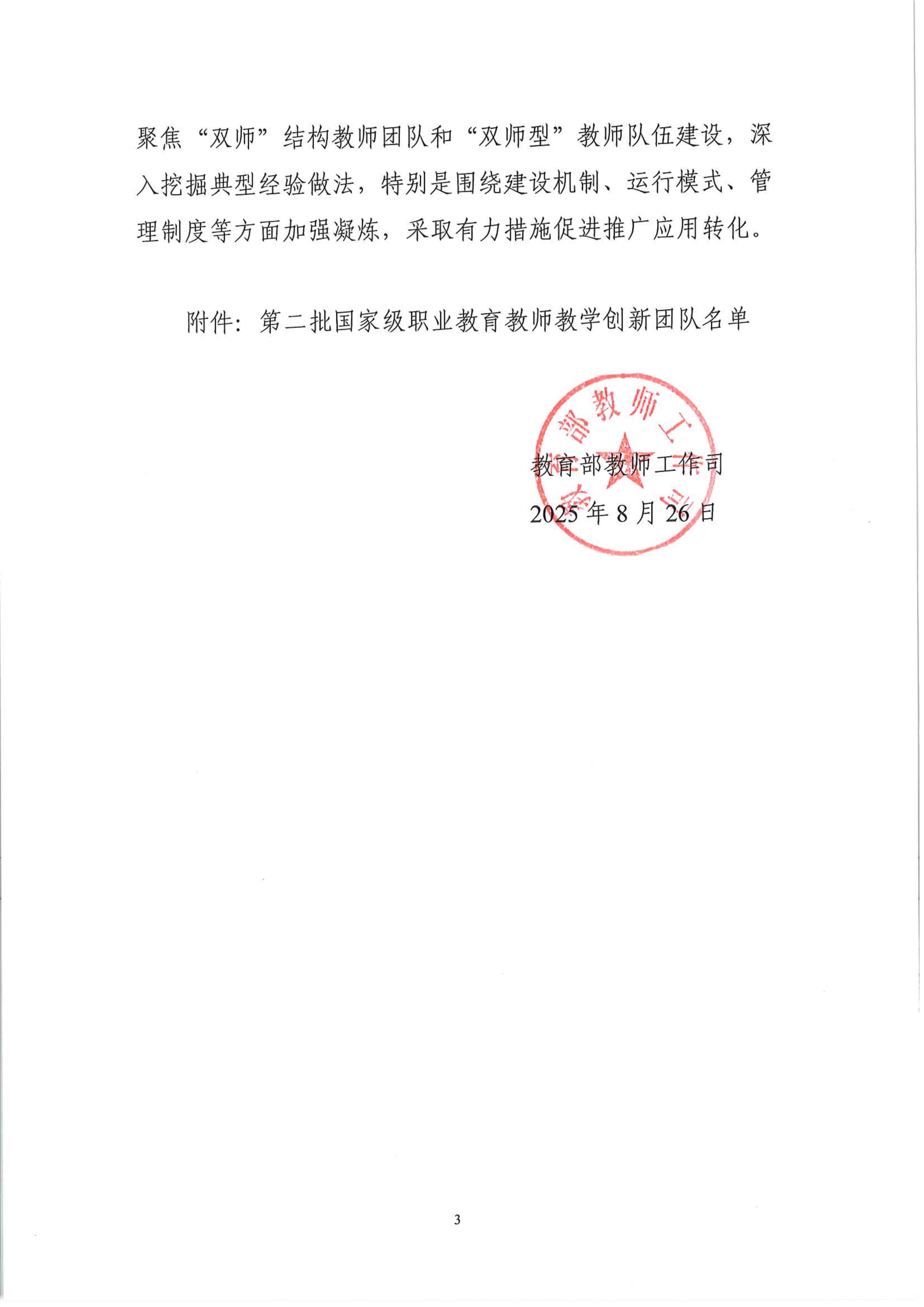 2025.8.26教育部教师工作司关于公布第二批国家级职业教育教师教学创新团队名单的通知_3