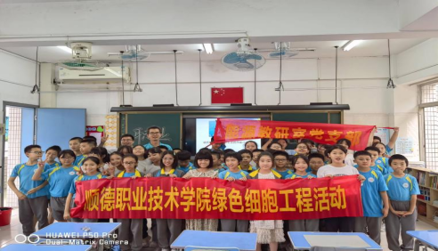 绿色细胞工程之绿色科普讲座走进顺德大良实验小学