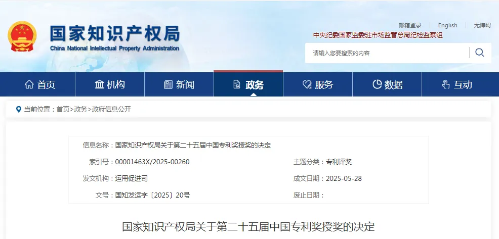 专利奖授奖决定