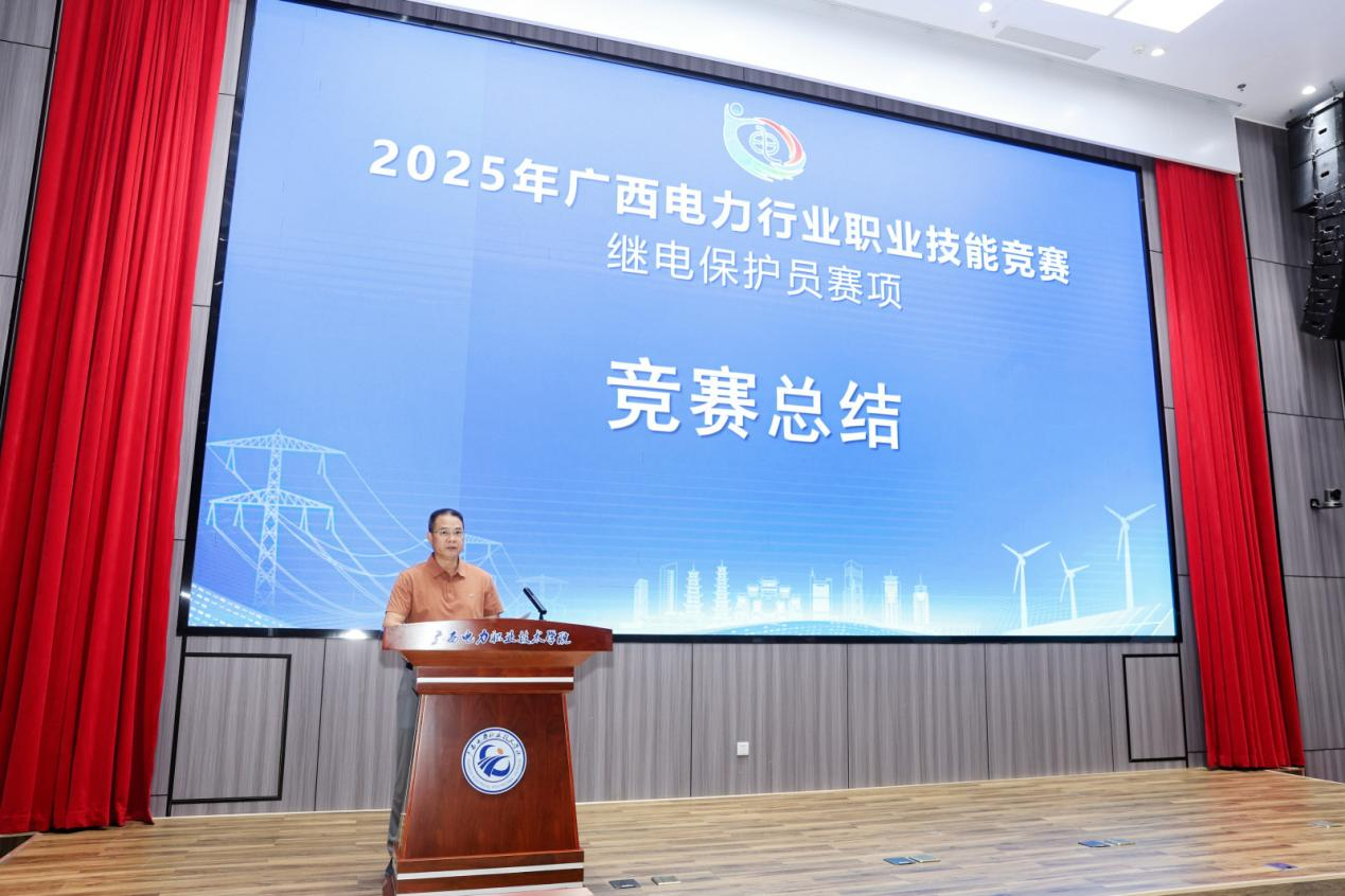 图9：广西电力行业协会领导就本次大赛进行竞赛总结