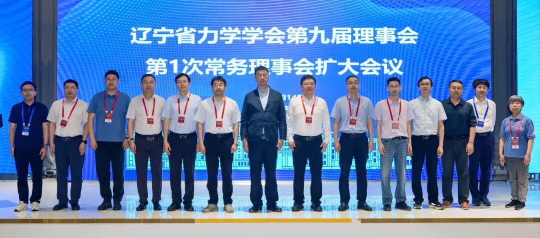 辽宁省力学学会第九届理事会第1次常务理事会扩大会议 辽宁省力学学会第九届理事会第1次常务理事会扩大会议