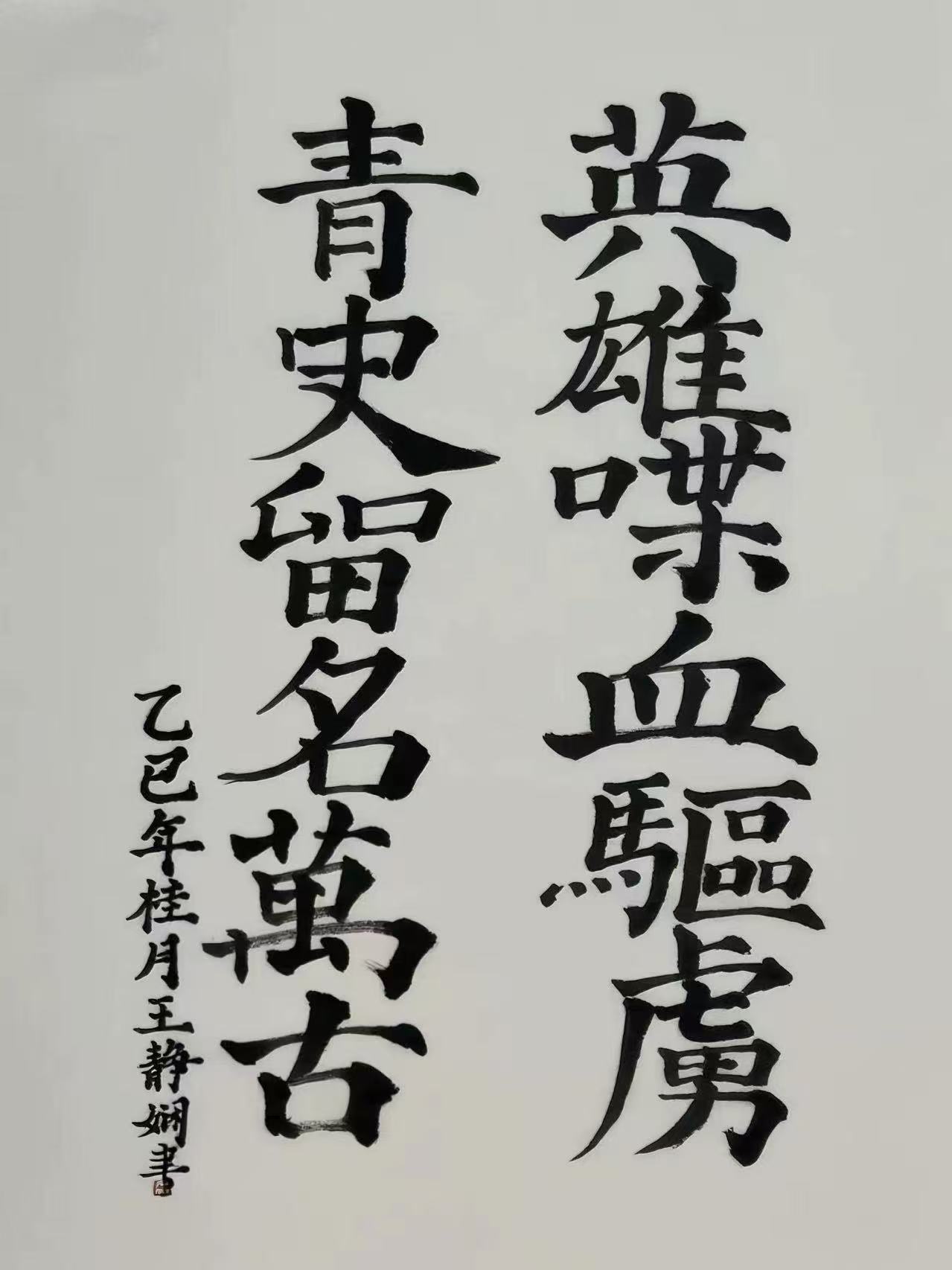 王静娴作品登原图:英雄喋血驱虏 青史留名万古 王静娴作品登原图:英雄喋血驱虏 青史留名万古