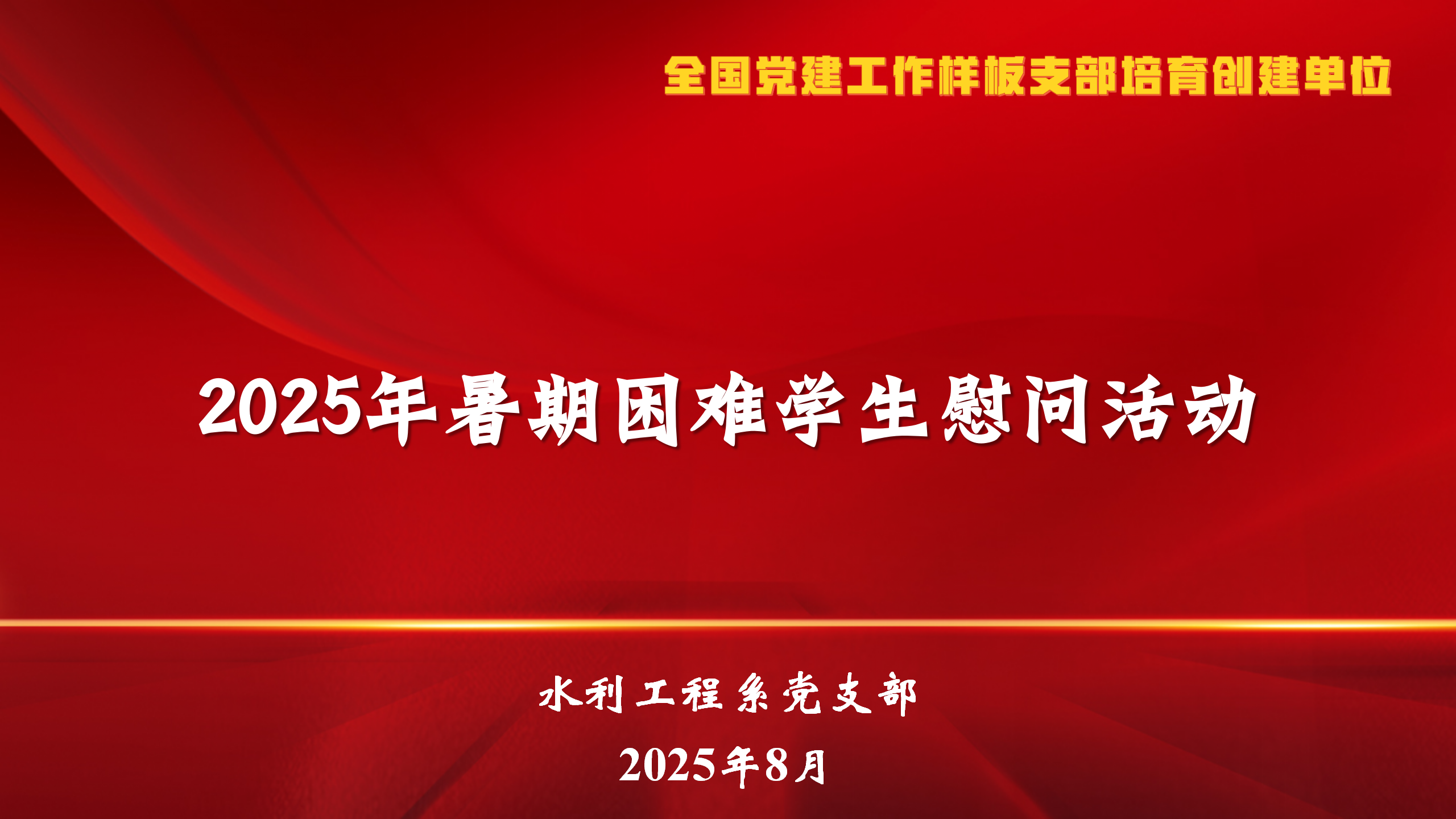 党支部开展2025年暑期困难学生慰问活动