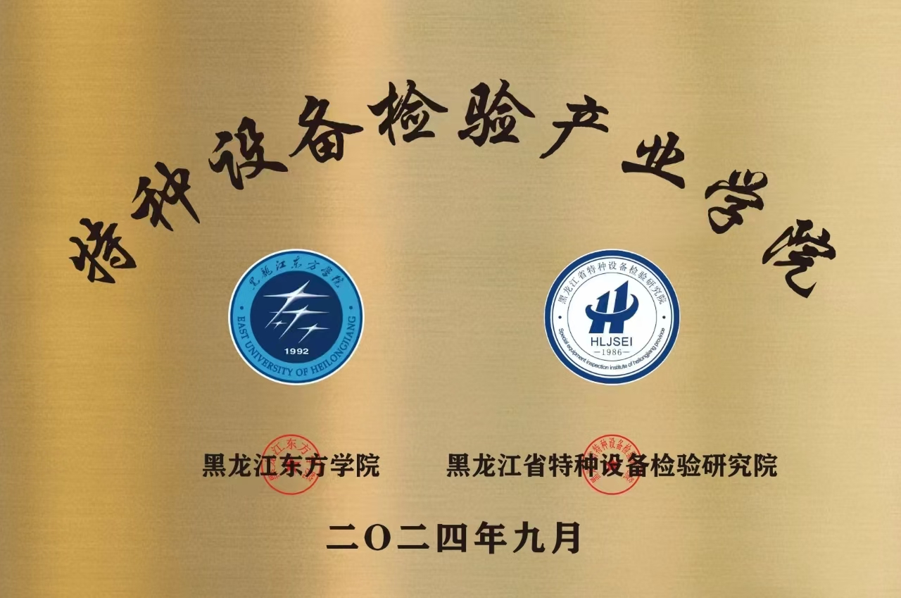 黑龙江东方学院特种设备检验产业学院