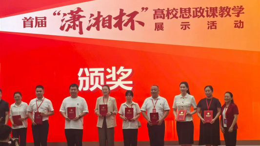 一等奖！我校在湖南省首届“潇湘杯”高校思政课教学展示活动中斩获佳绩！