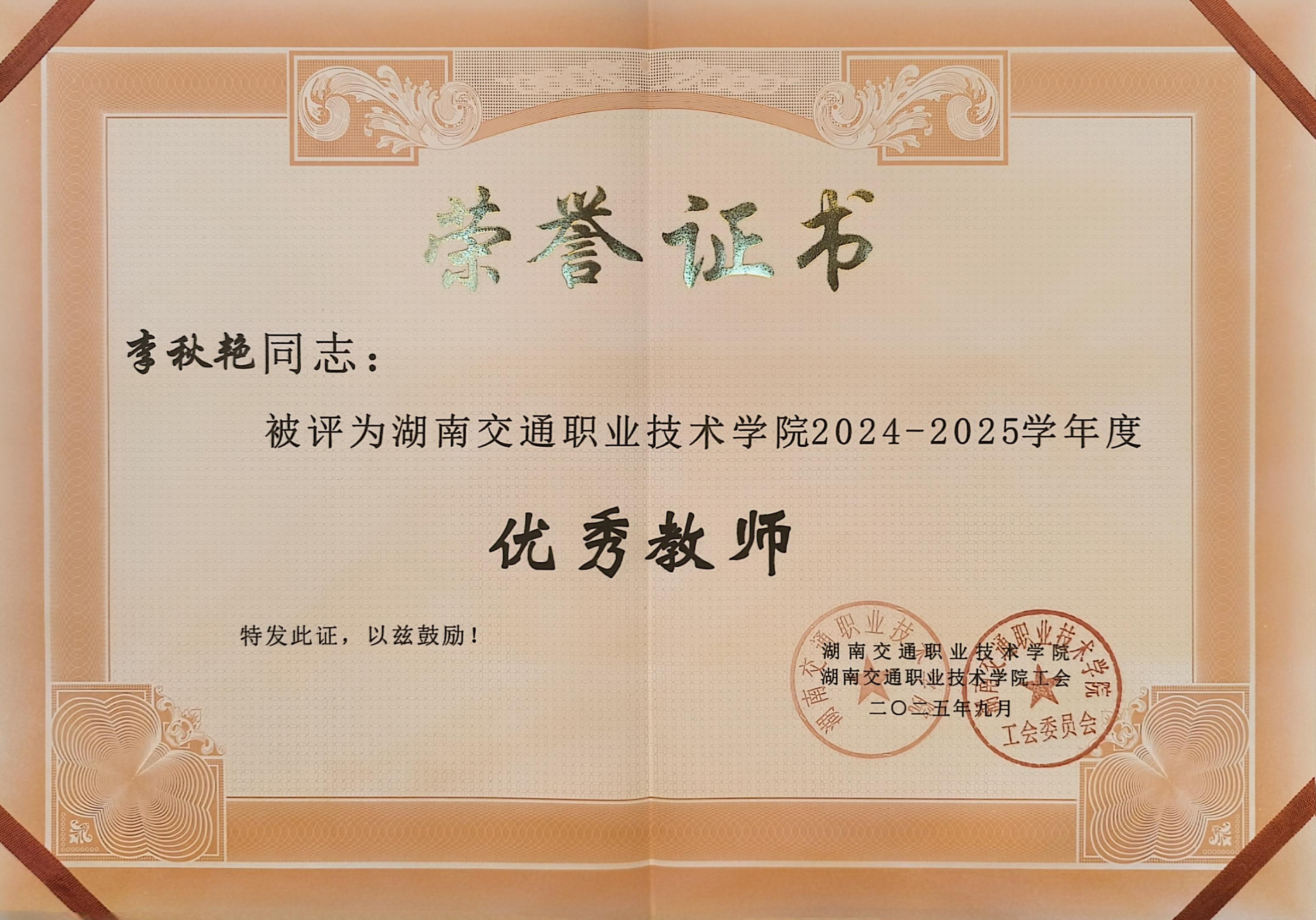 李秋艳优秀教师