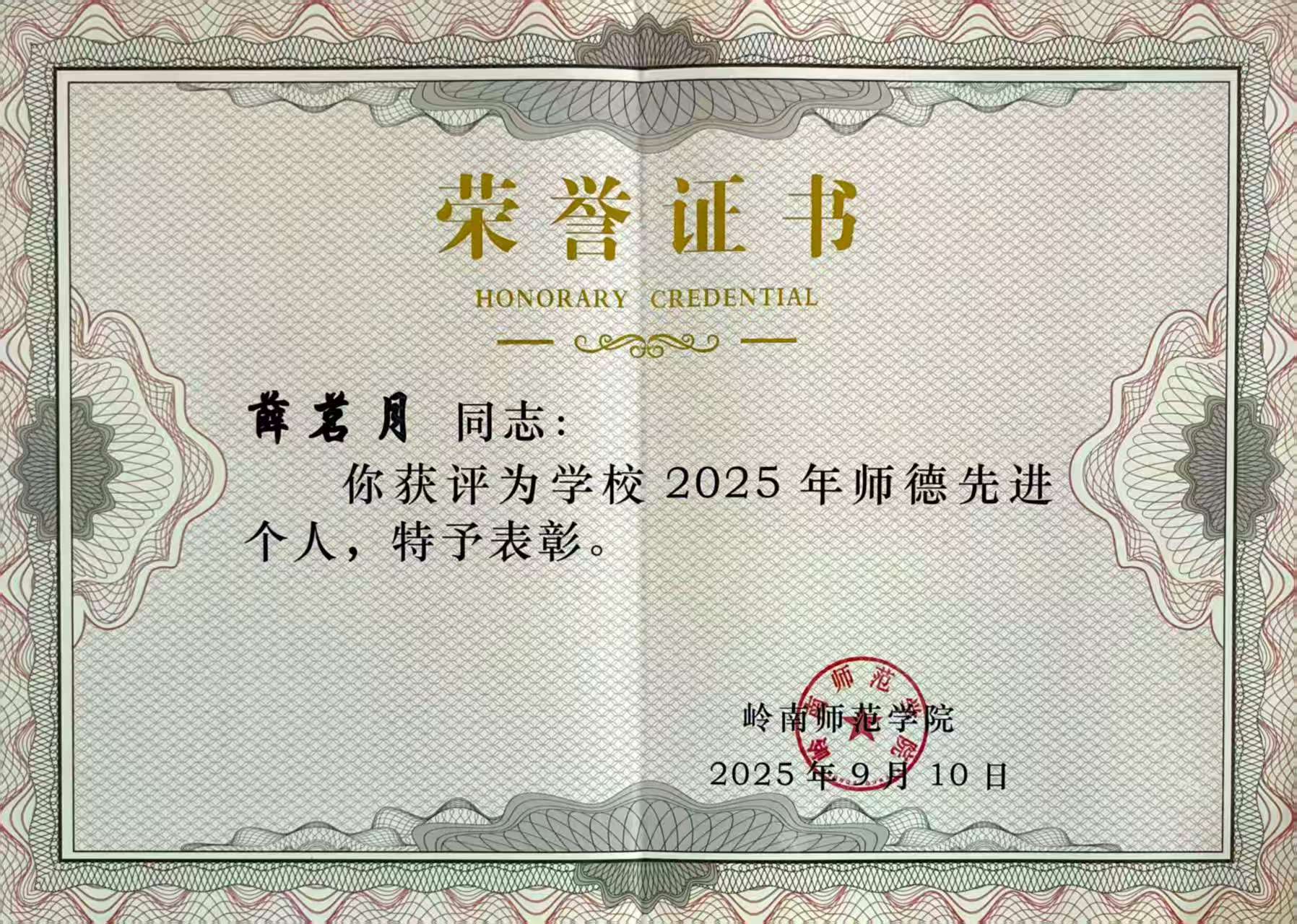 20250910岭南师范学院2025年师德先进个人（薛茗月）