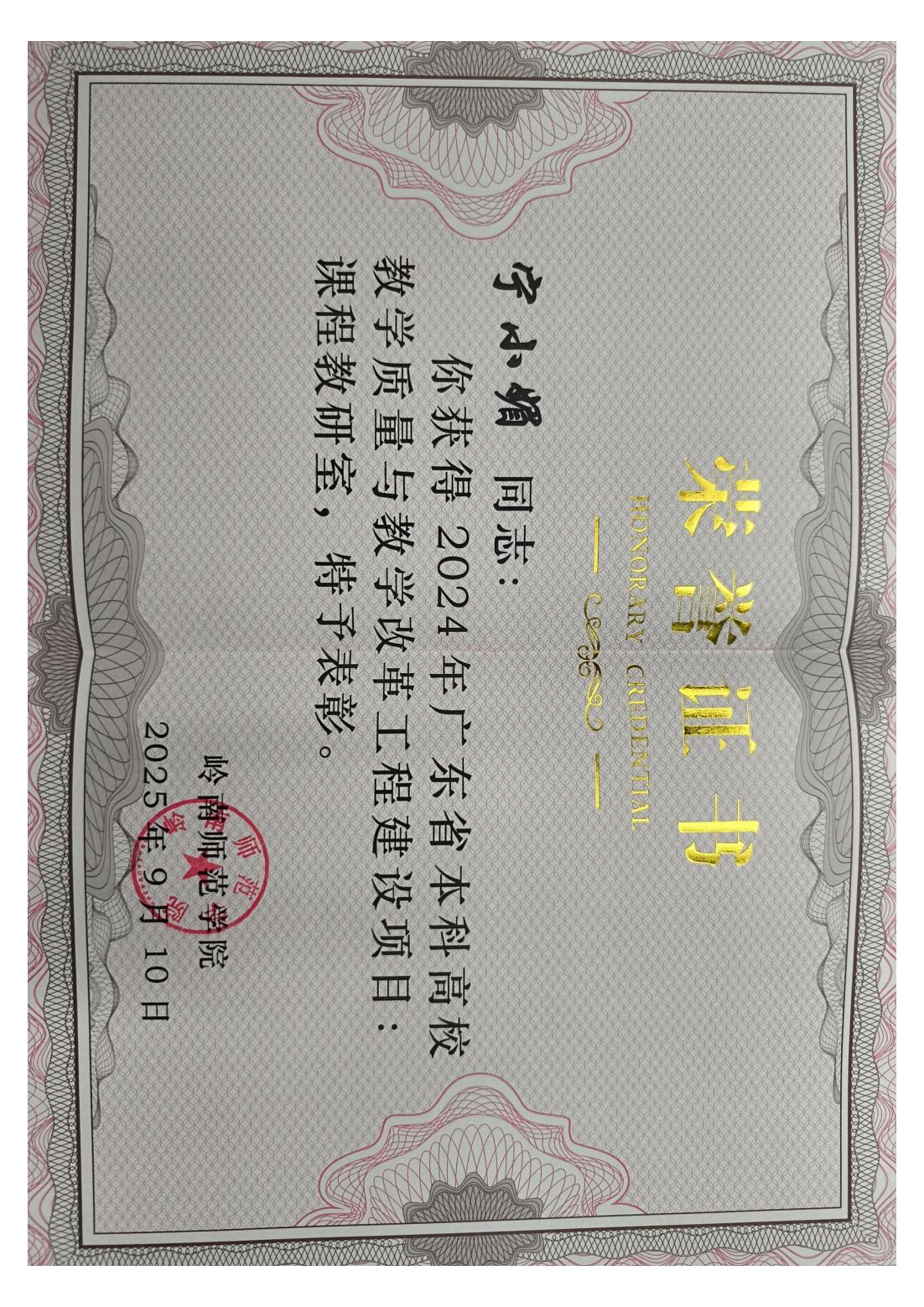 20250910 获得2024年广东省本科高校教学质量与教学改革工程建设项目：课程教研室（宁小媚）