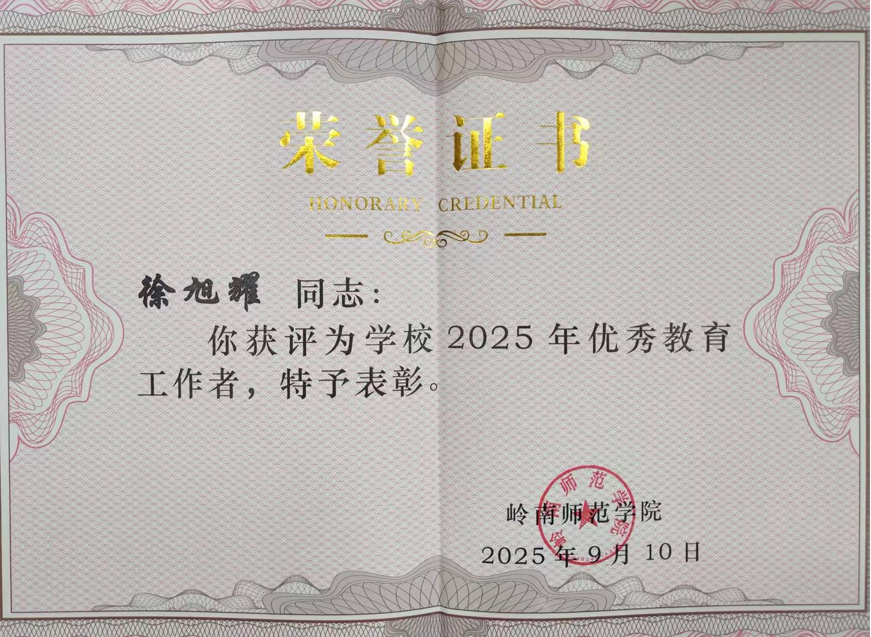 20250910岭南师范学院2025年优秀教育工作者（徐旭耀）