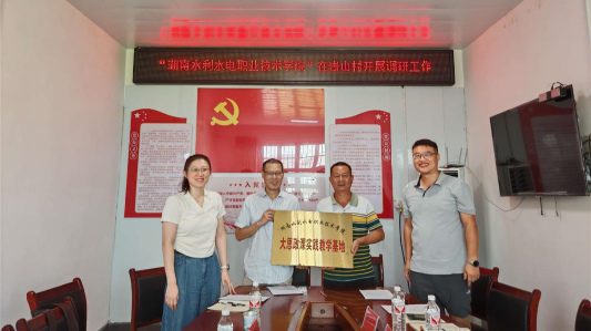 马克思主义学院与洞口县岩山村共建“大思政课”实践教学基地