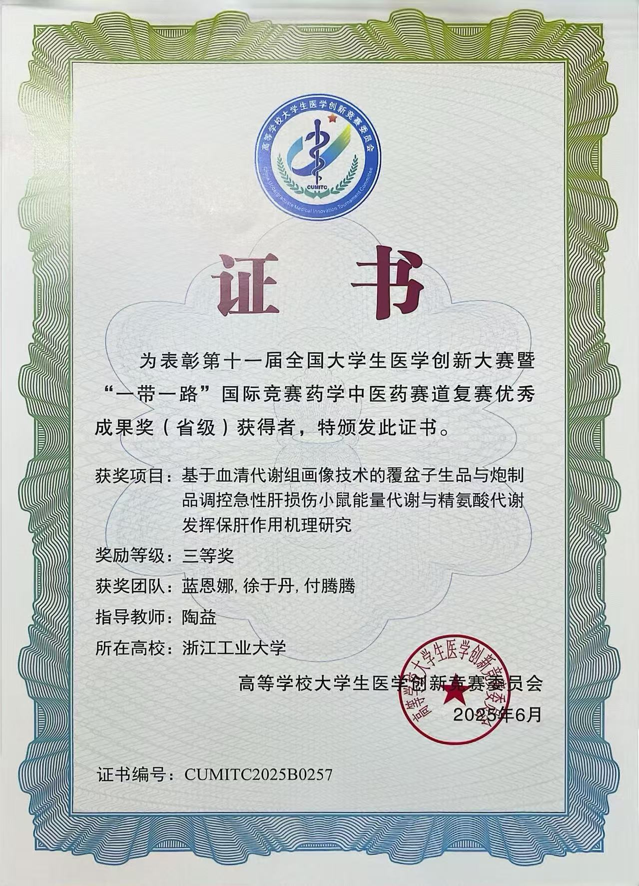 第11届全国大学生医学创新大赛暨“一带一路”国际竞赛获奖证书
