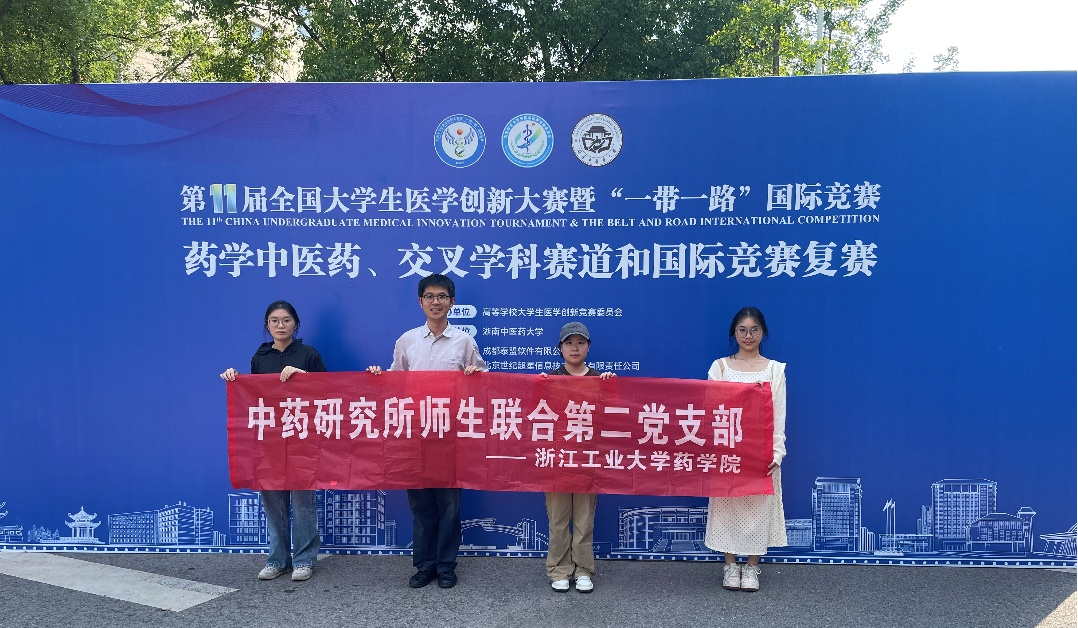 中药研究所师生联合第二党支部