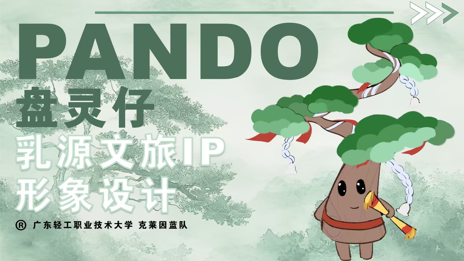 创作成果-乳源文旅IP“盘灵仔”