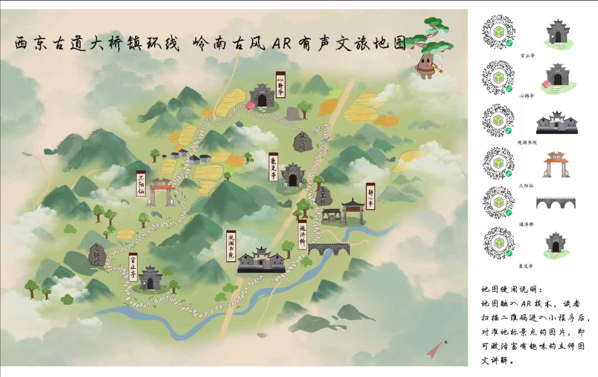 创作成果-岭南古风AR有声文旅地图（西京古道大桥镇环线段）