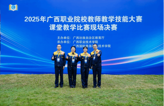 2025年广西职业院校教师教学技能大赛课堂教学比赛参赛团队合影