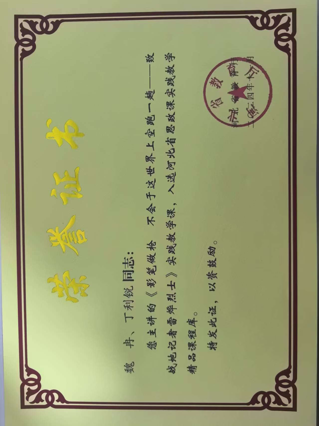 魏冉实践教学视频获奖证书