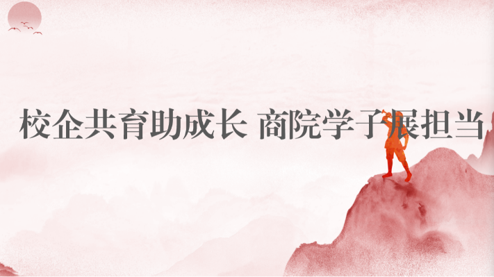 校企共育助成长 商院学子展担当