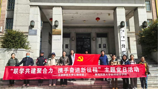 天津师范大学心理学课程思政工作室党支部与青海民族大学教师教育学院教工党支部开展联建活动