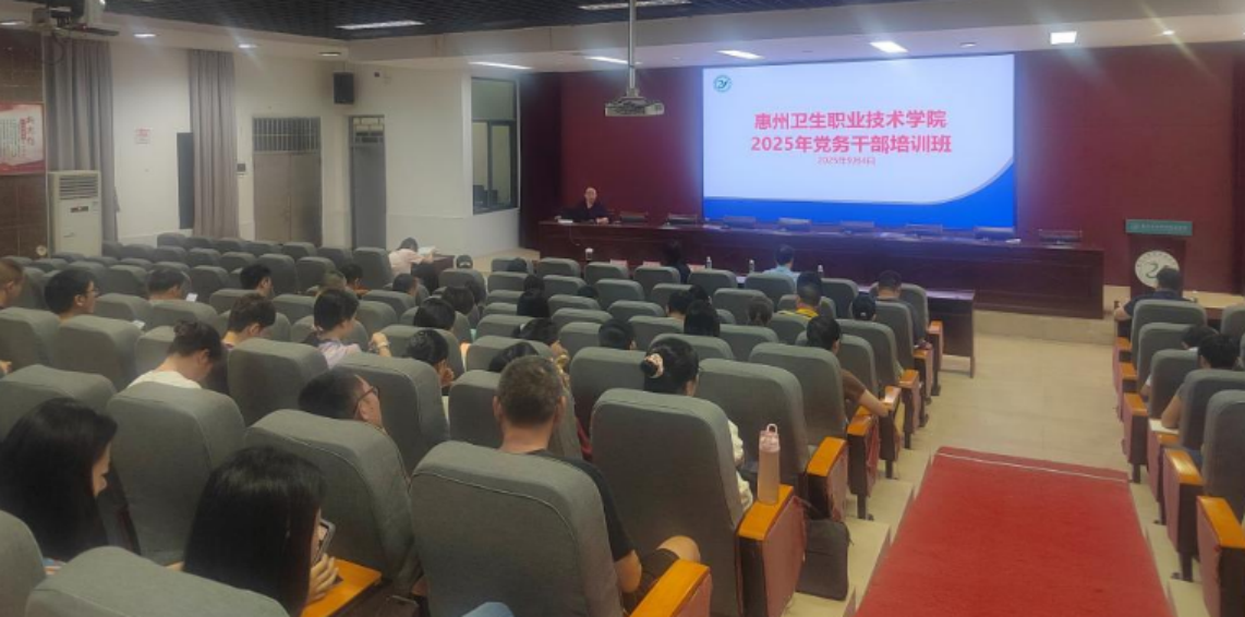 惠州卫生职业技术学院2025年党务干部培训班