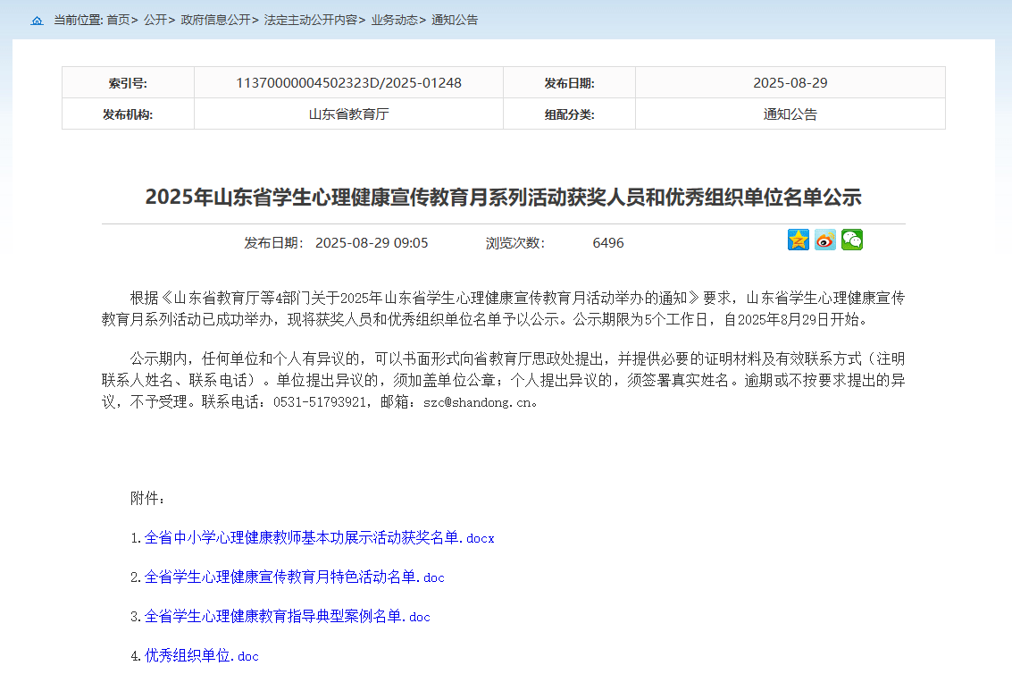 山东省教育厅心理健康宣传教育月系列活动获奖