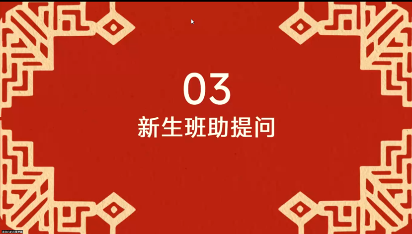 图4：新生班助提问环节