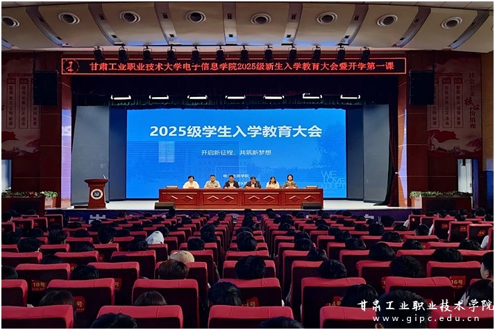 开启新征程，共筑新梦想——电子信息学院开展2025级新生入学教育大会