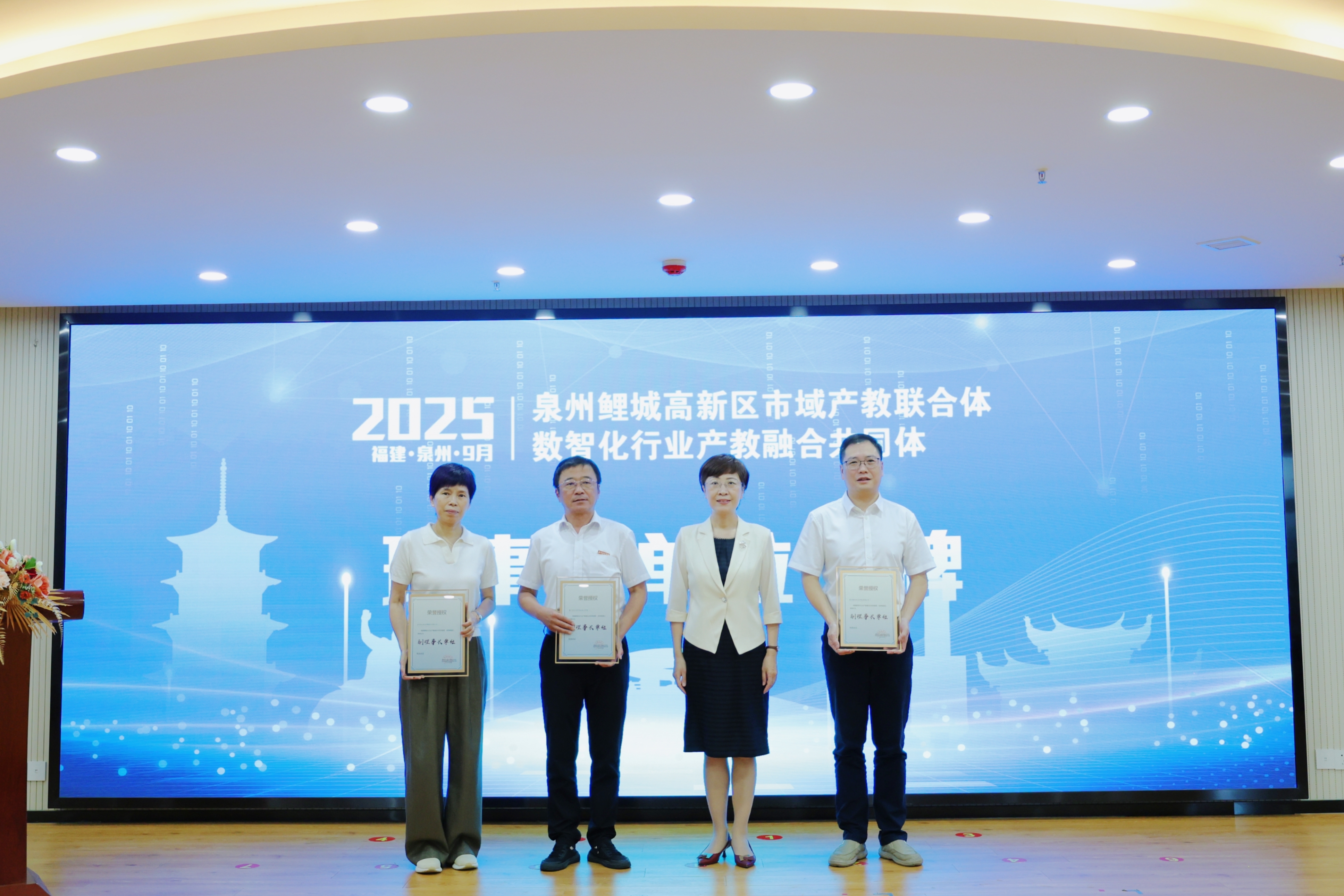 数智化行业产教融合共同体理事长单位授牌