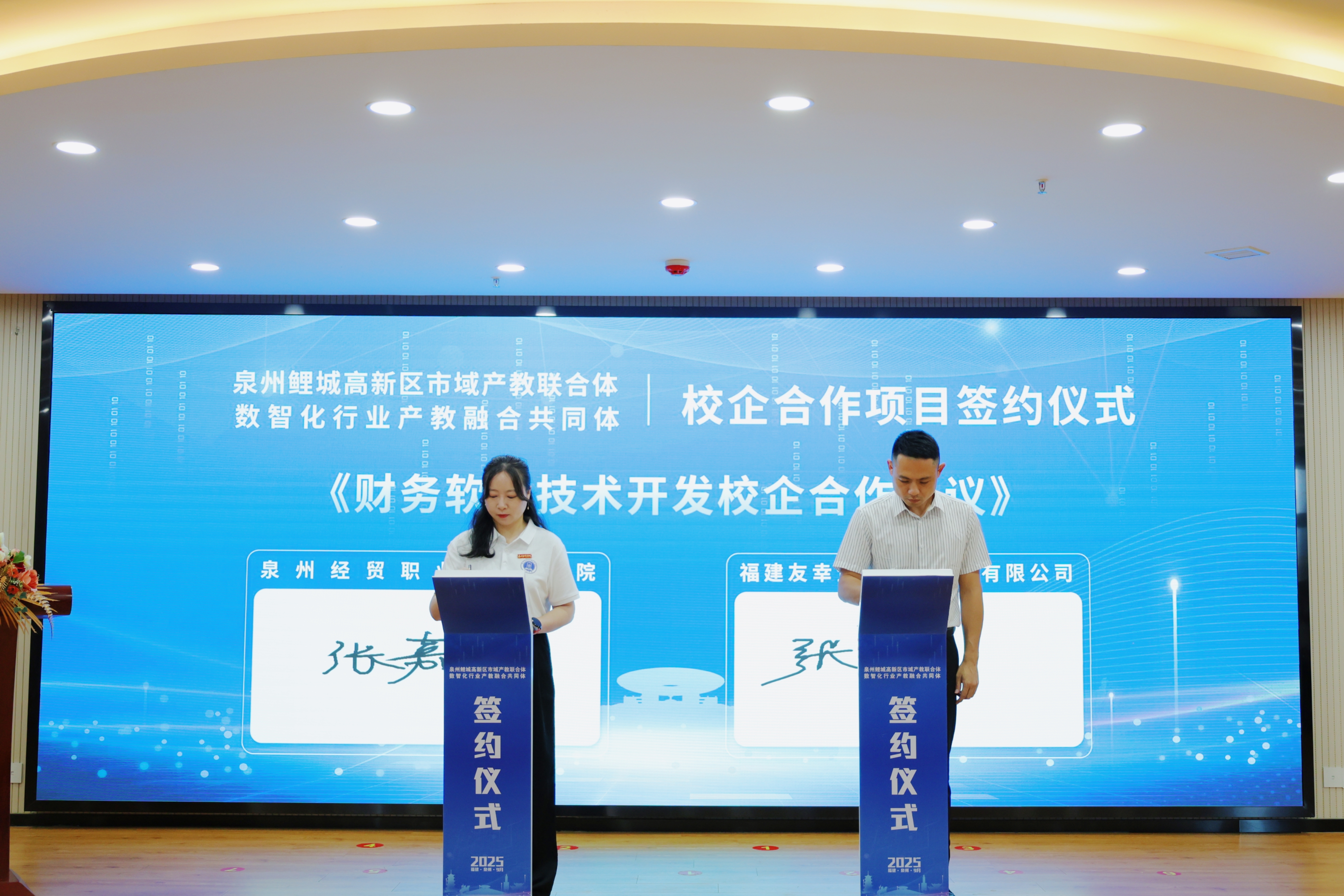 泉州经贸职业技术学院与福建友幸企业管理集团有限公司签约仪式